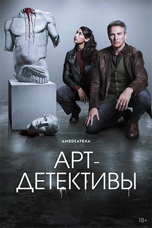 Арт-детективы 1 сезон 1 серия