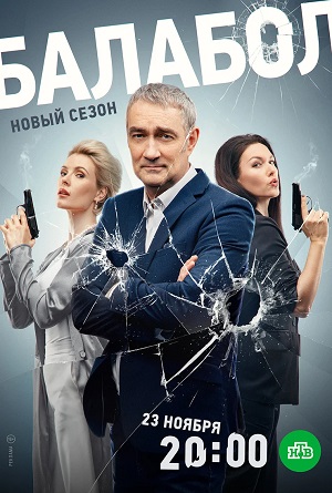 Балабол Balabol - 8 Сезон 2 серия