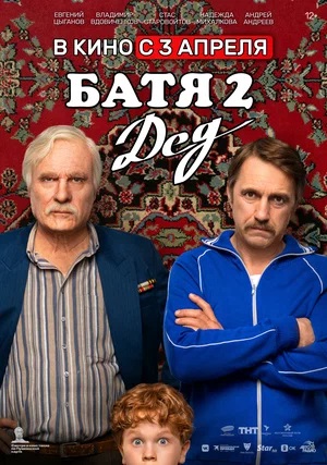 Батя 2 Дед 2025