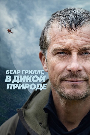 Беар Гриллс в дикой природе - 1 Сезон 2 серия