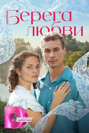 Берега любви - 1 Сезон 5 серия