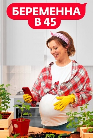 Беременна в 45 - 4 Сезон 9 серия