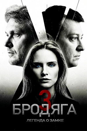 Бродяга-3. Легенда о замке - 1 Сезон 1 серия