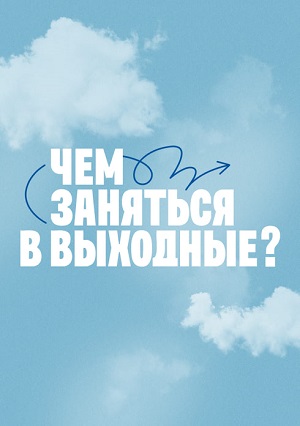 Чем заняться в выходные - 1 Сезон 6 серия
