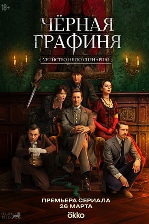 Чёрная графиня - 1 Сезон 5 серия