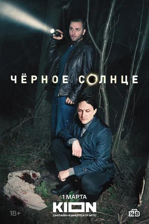 Чёрное Солнце - 2 Сезон 4 серия