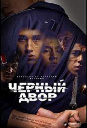 Черный двор - 1 Сезон 8 серия