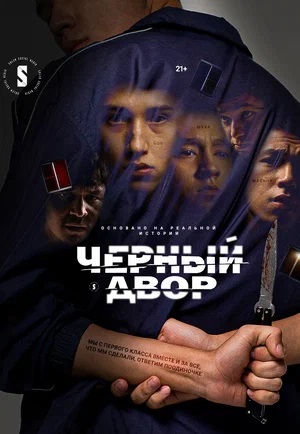 Черный двор - 2 Сезон 2 серия