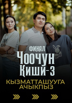 Чоочун киши - 3 Сезон 13 серия