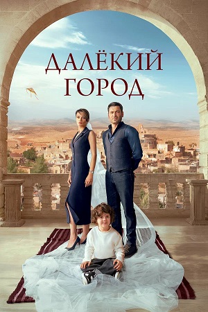Далекий город - 2 Сезон 58 серия