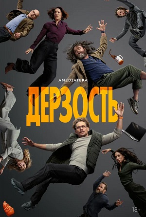 Дерзость 1 сезон 5 серия
