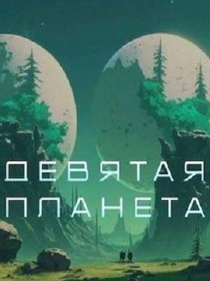 Девятая планета 2026