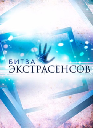 Экстрасенсы. Битва сильнейших - 2 Сезон 27 серия