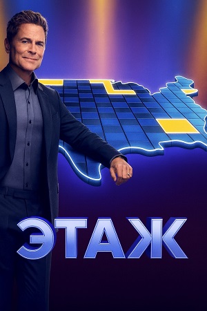 Этаж - 5 Сезон 6 серия