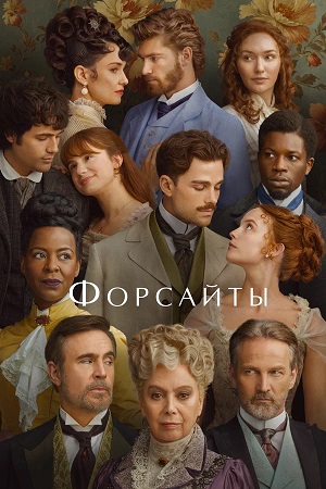 Форсайты 1 сезон 7 серия