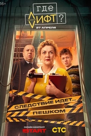 Где лифт 1 сезон 14 серия