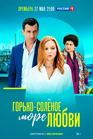 Горько-соленое море любви - 1 Сезон 1 серия