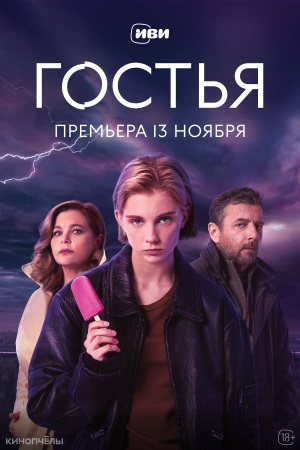 Гостья 1 сезон 8 серия