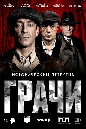 Грачи - 1 Сезон 9 серия