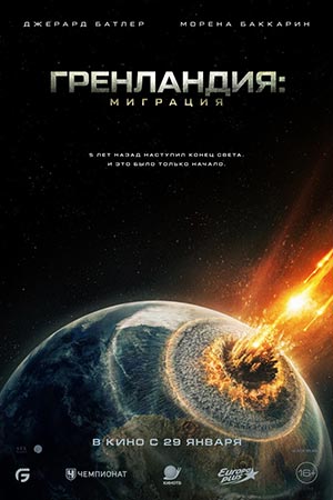 Гренландия 2 Миграция 2026