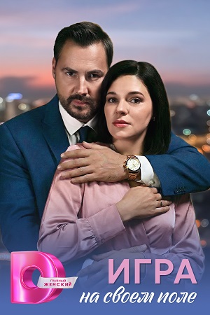 Игра на своём поле - 1 Сезон 1 серия