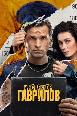 Инспектор Гаврилов - 3 Сезон 1 серия