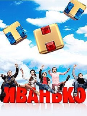 Иванько - 3 Сезон 1 серия