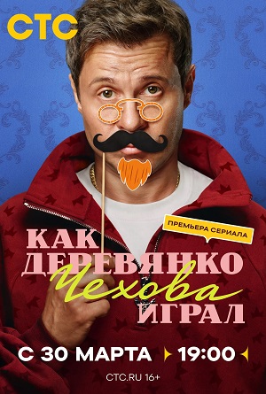 Как Деревянко Чехова играл 1 сезон 17 серия