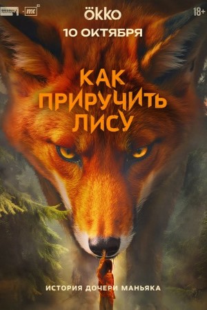 Как приручить лису - 1 Сезон 1 серия