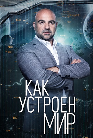 Как устроен мир. Последний выпуск
