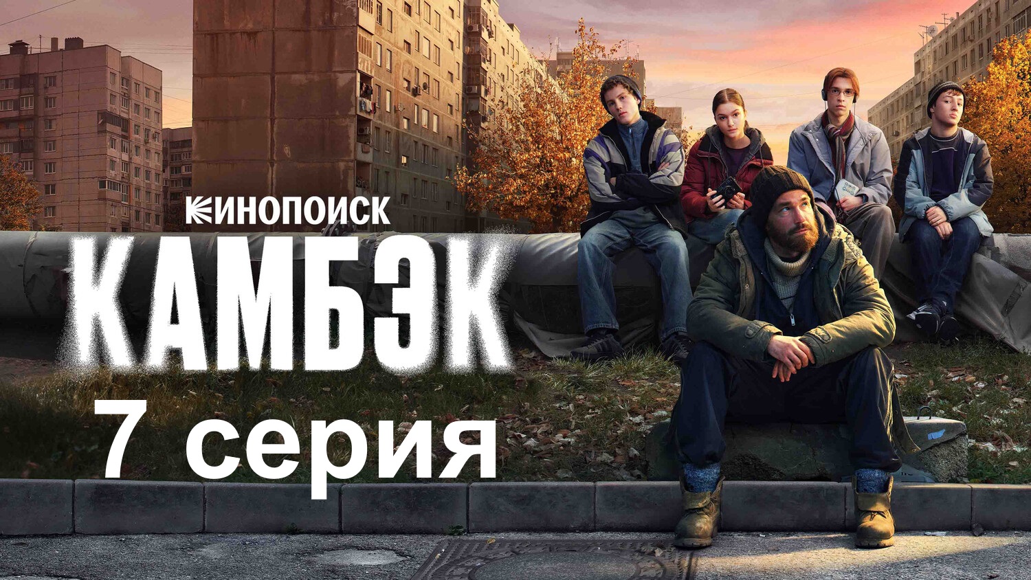 Камбэк - 1 Сезон 7 серия