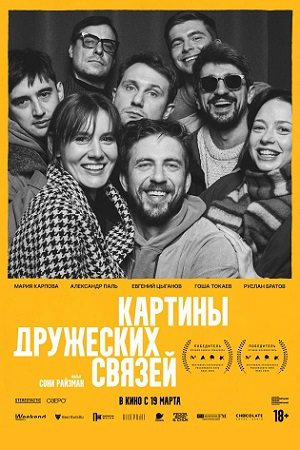 Картины дружеских связей 2025