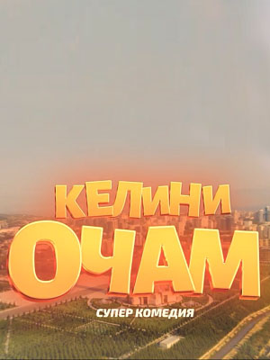 Келини очам - 1 Сезон 11 серия