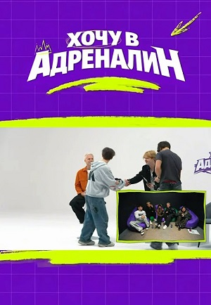 Хочу в адреналин - 1 Сезон 24 серия
