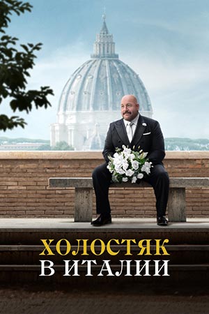 Холостяк в Италии 2026