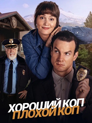 Хороший коп, плохой коп 1 сезон 1 серия