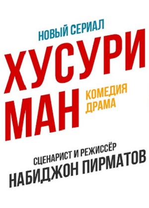 Хусури ман - 1 Сезон 61 серия