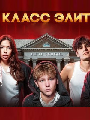 Класс элит - 2 Сезон 20 серия