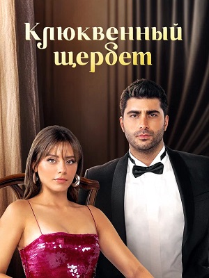 Клюквенный щербет - 4 Сезон 134 серия