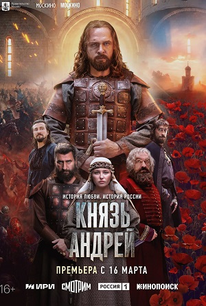 Князь Андрей - 1 Сезон 5 серия