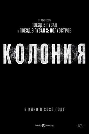 Колония 2026