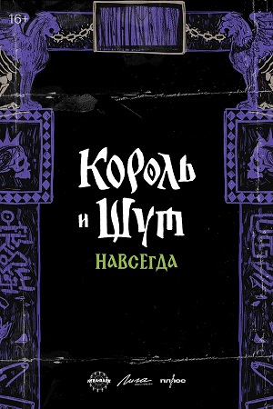 Король и Шут. Навсегда 2025