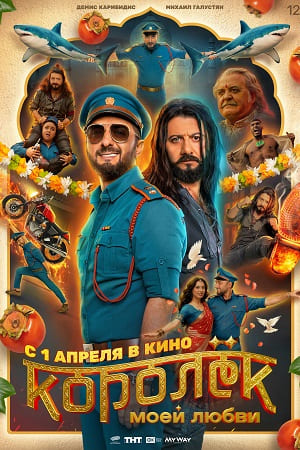 Королёк моей любви 2026