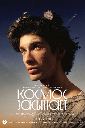 Космос засыпает 2026