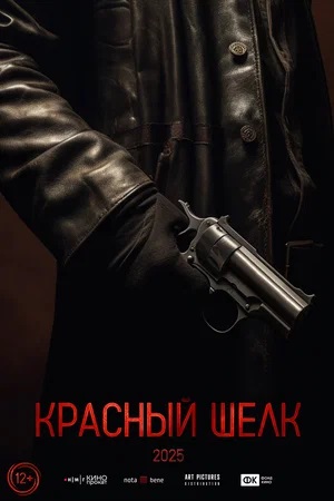 Красный шелк 2025
