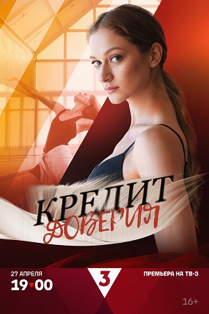 Кредит доверия - 1 Сезон 2 серия