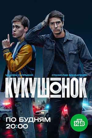 Кукушонок - 1 Сезон 4 серия