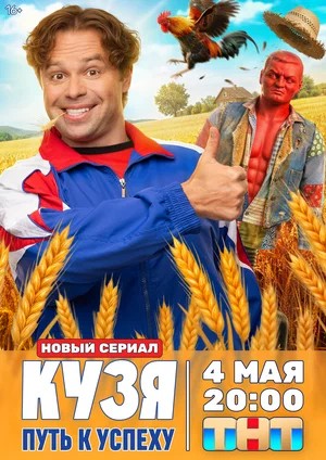Кузя. Путь к успеху - 1 Сезон 4 серия