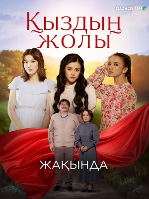 Кыздын жолы - 1 Сезон 67 серия
