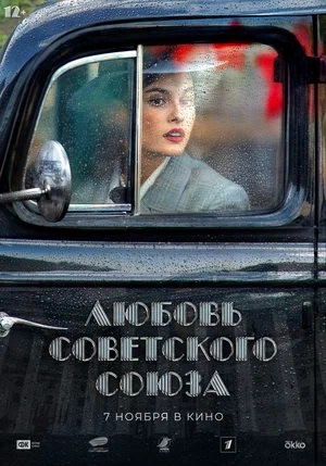 Любовь Советского Союза 2024